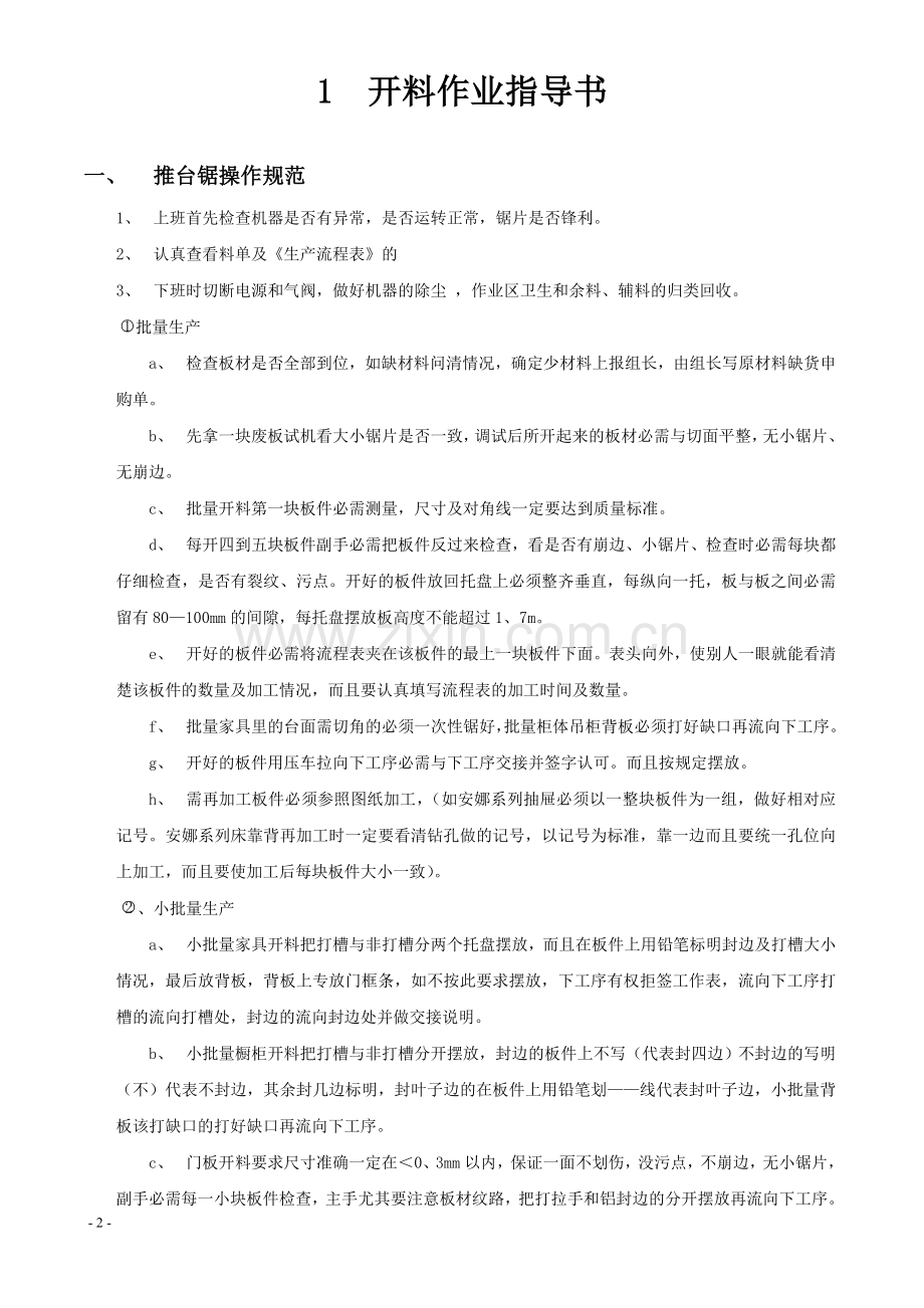 家具厂各工序作业指导书汇总.doc_第2页