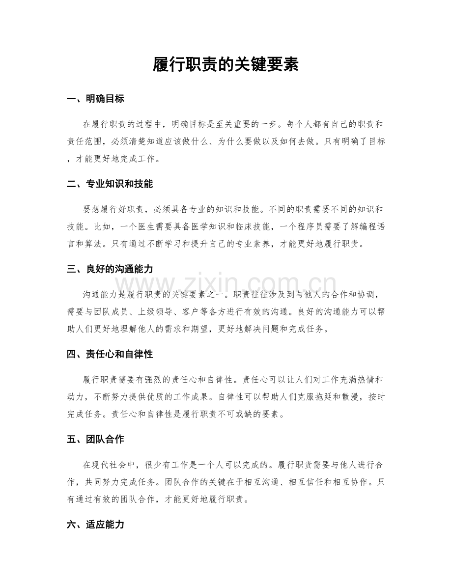 履行职责的关键要素.docx_第1页
