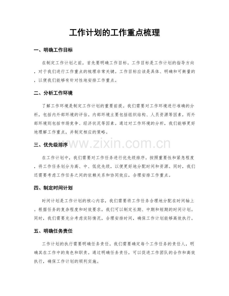 工作计划的工作重点梳理.docx_第1页
