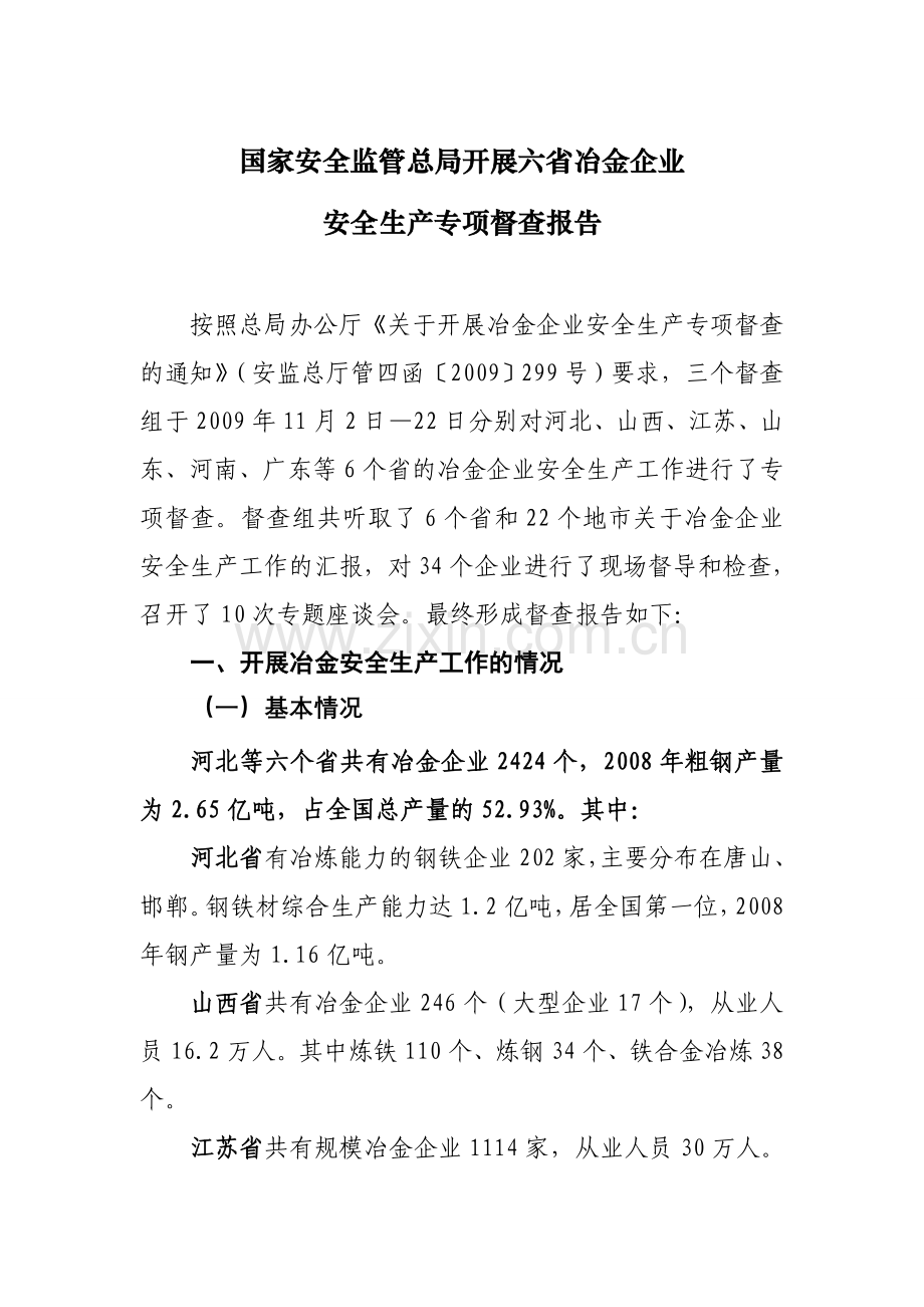国家安全监管总局开展六省冶金企业安全生产专项督查报告.doc_第1页