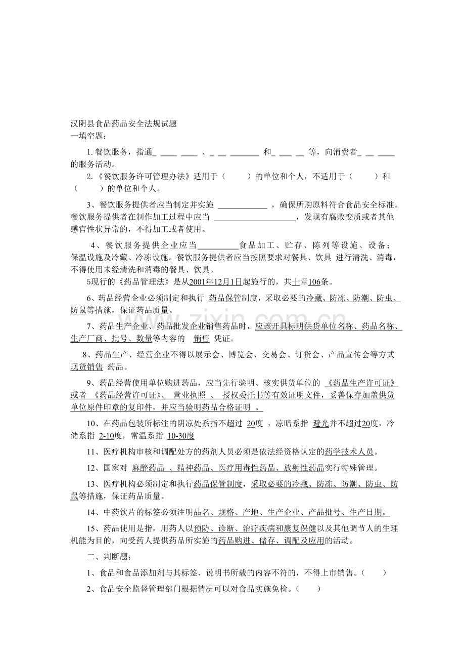 食品药品安全法规试题..doc_第1页