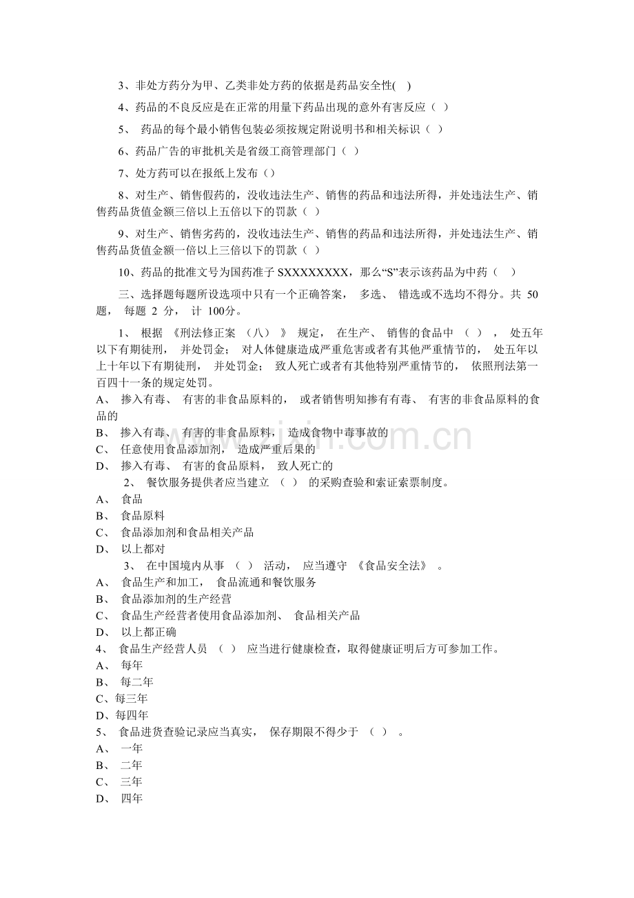 食品药品安全法规试题..doc_第2页