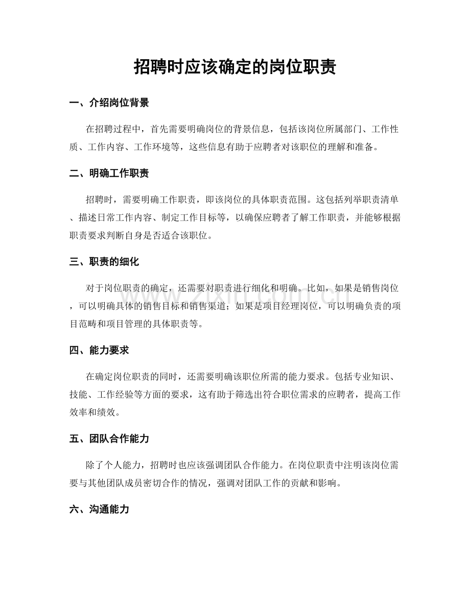 招聘时应该确定的岗位职责.docx_第1页
