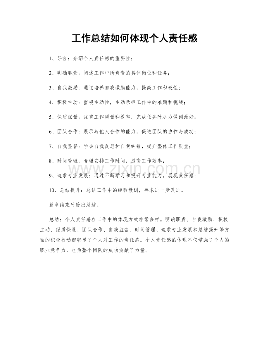 工作总结如何体现个人责任感.docx_第1页