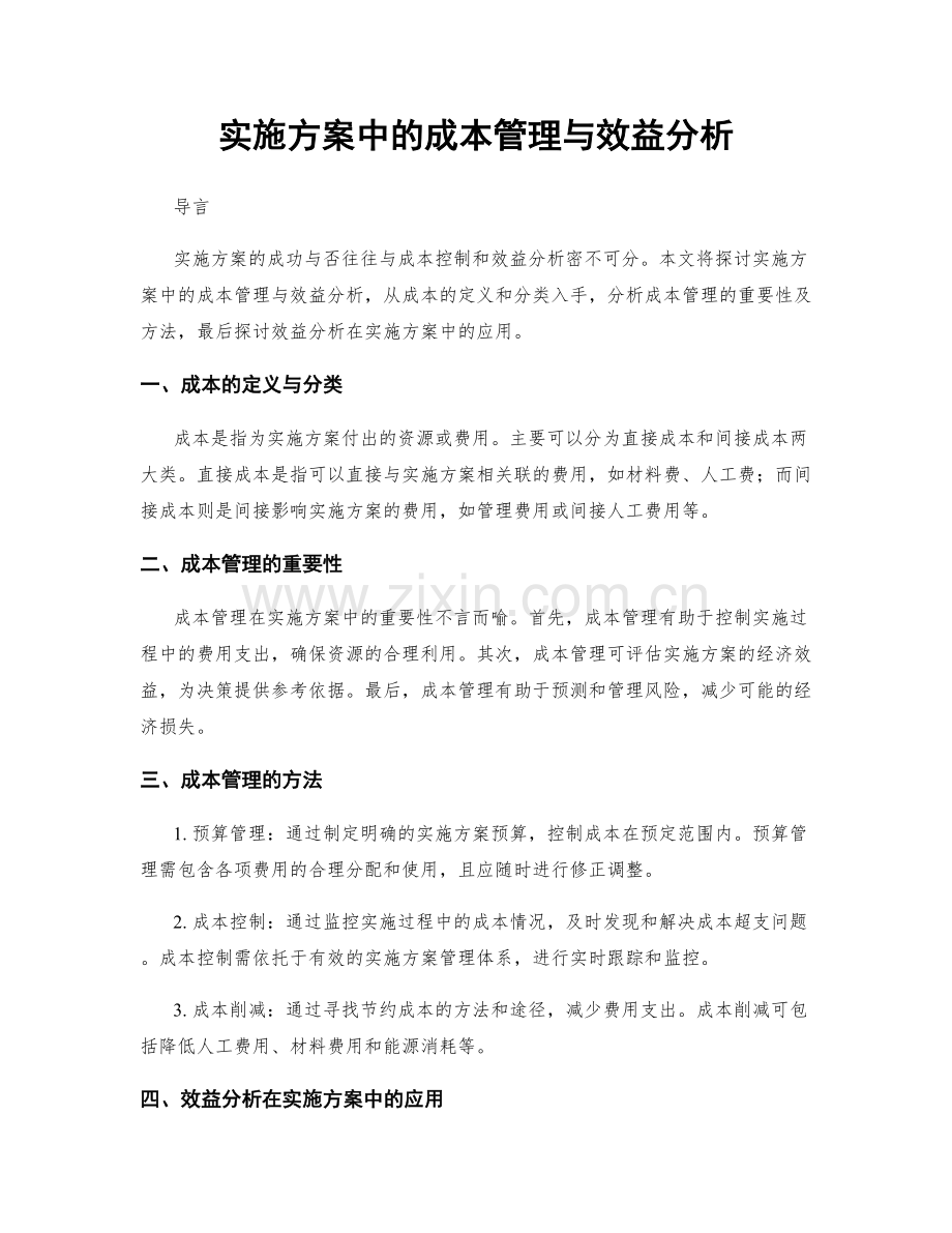 实施方案中的成本管理与效益分析.docx_第1页