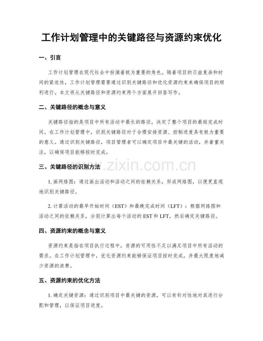 工作计划管理中的关键路径与资源约束优化.docx_第1页