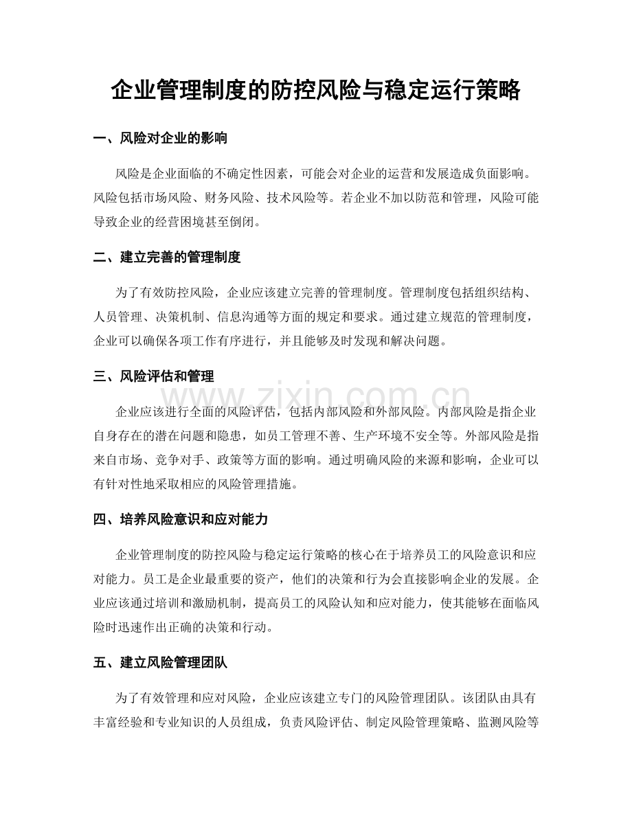 企业管理制度的防控风险与稳定运行策略.docx_第1页