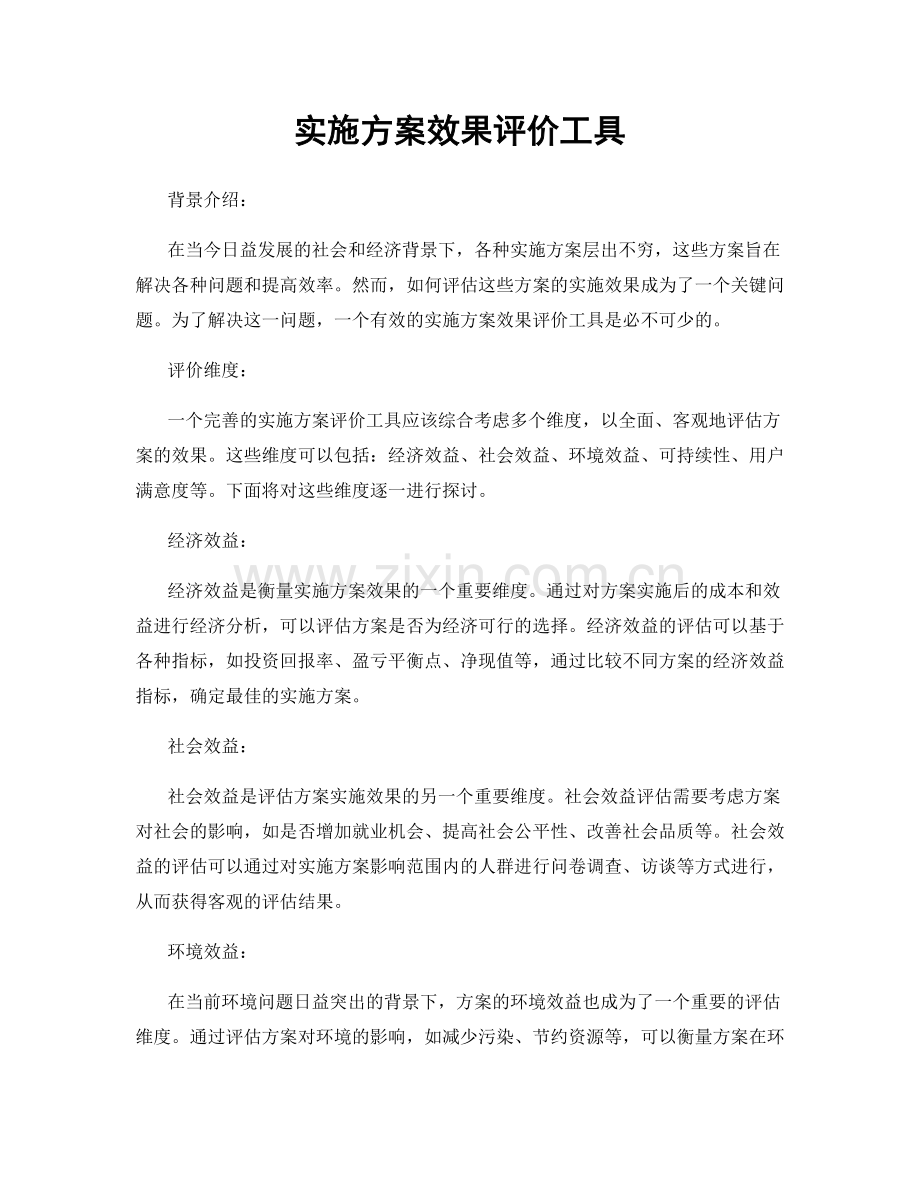 实施方案效果评价工具.docx_第1页