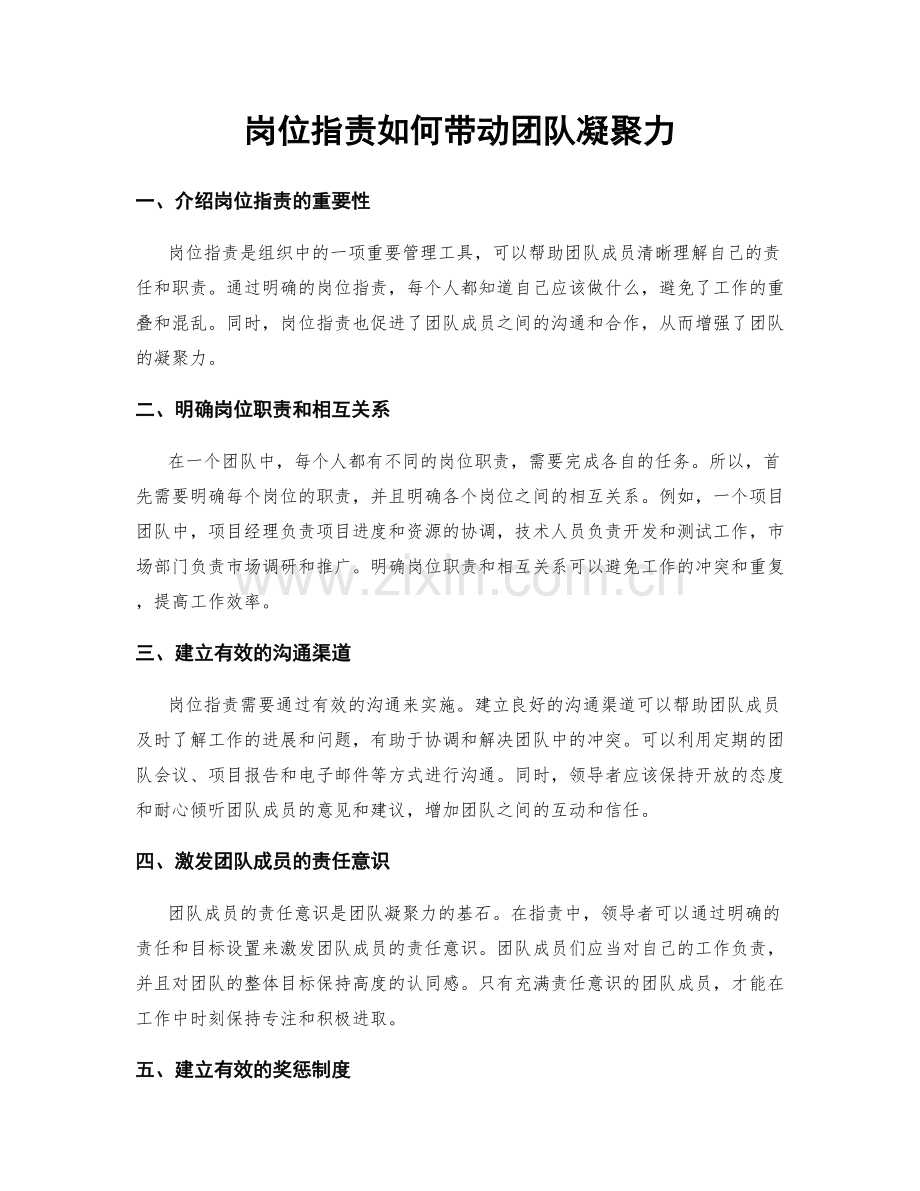 岗位职责如何带动团队凝聚力.docx_第1页