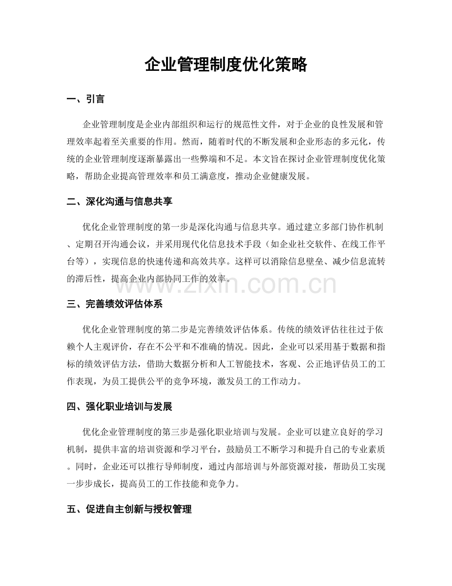 企业管理制度优化策略.docx_第1页