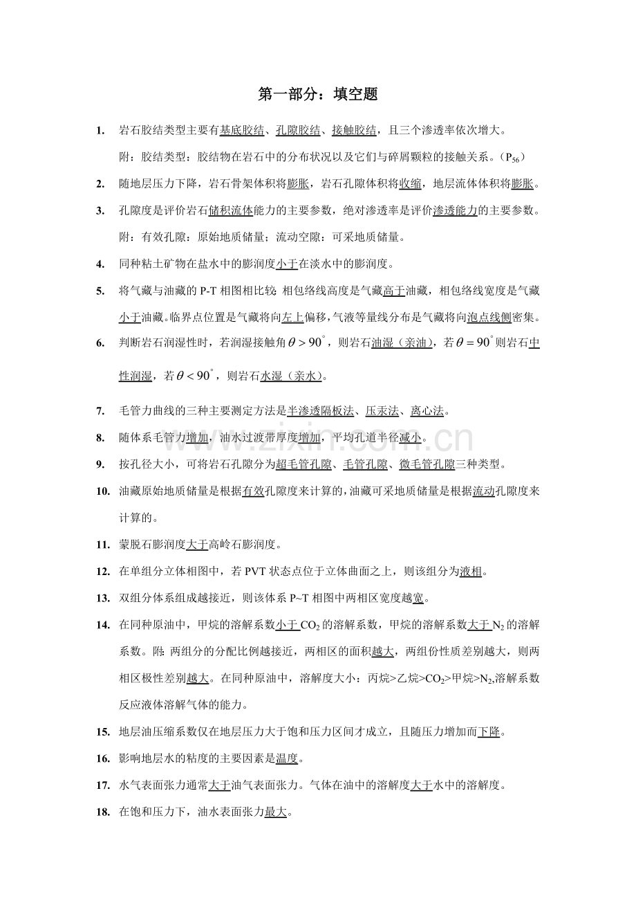 历年油层物理考研试题归类.doc_第1页
