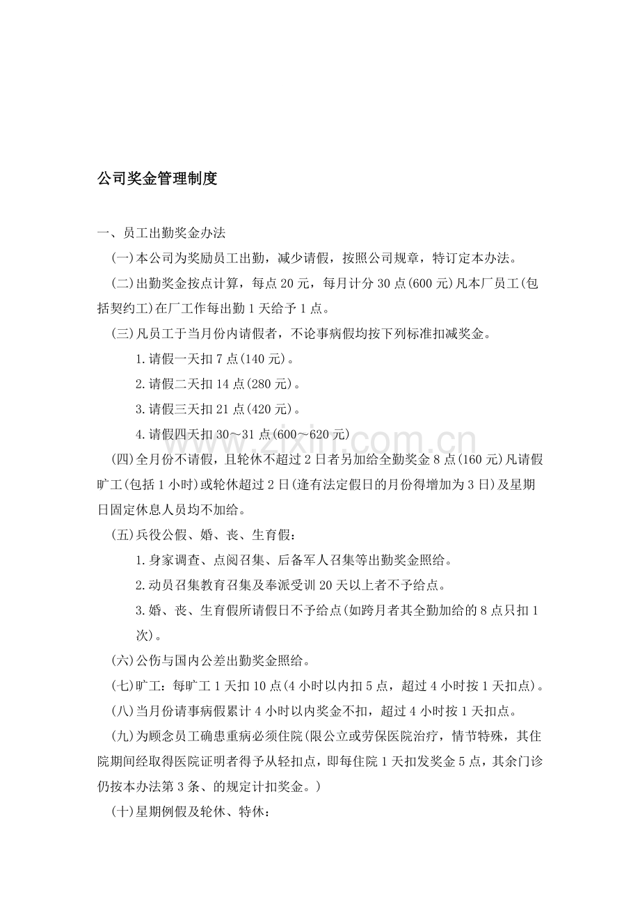 公司奖金管理制度(企业薪酬与福利管理).doc_第1页