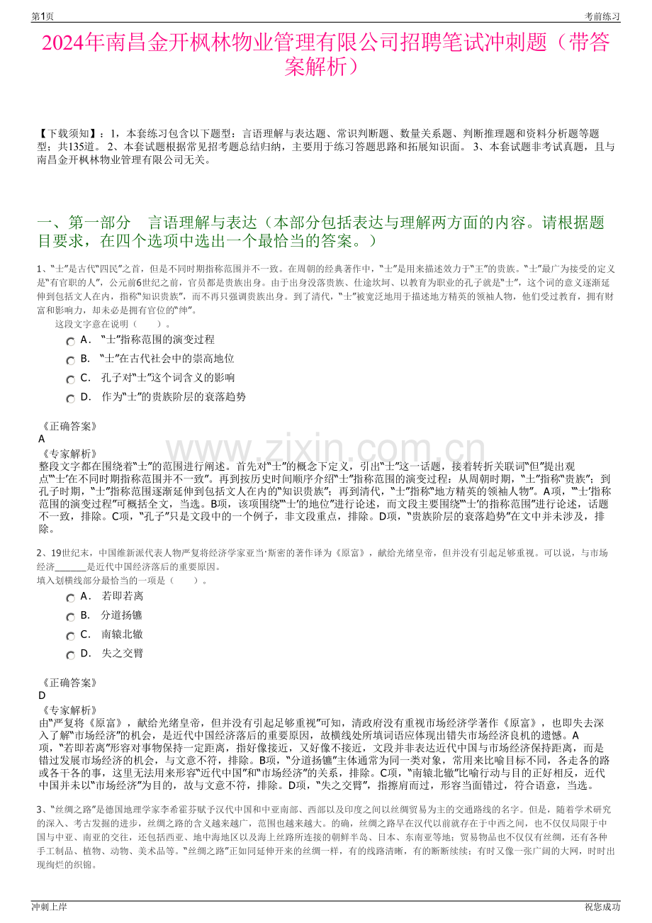 2024年南昌金开枫林物业管理有限公司招聘笔试冲刺题（带答案解析）.pdf_第1页