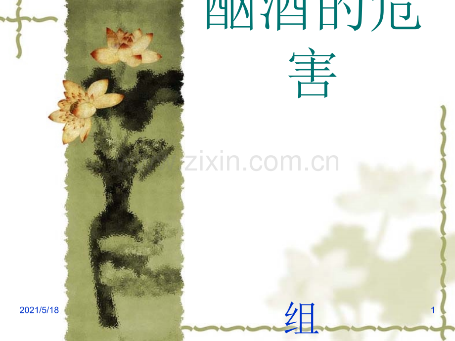 关于酗酒的危害的.ppt_第1页