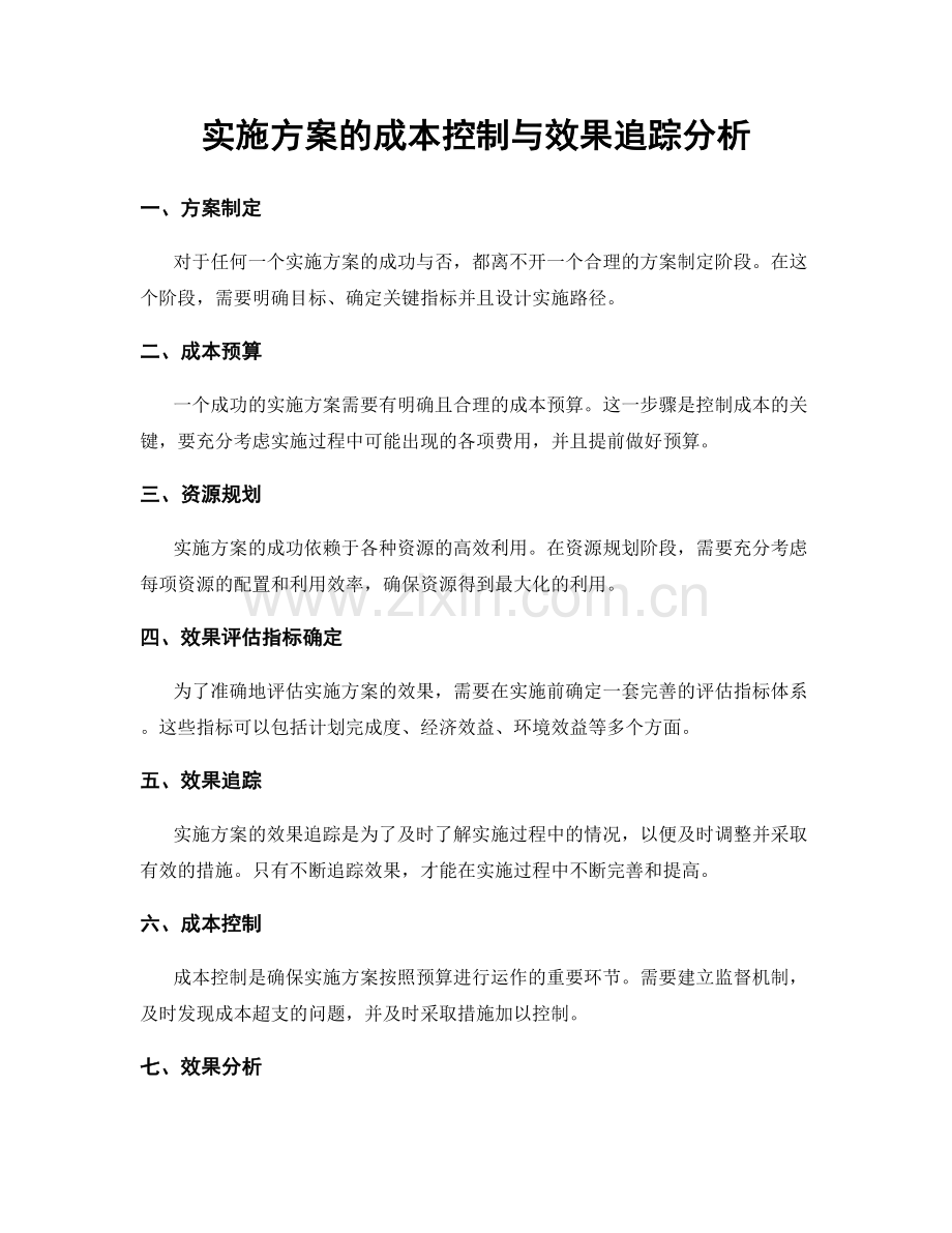 实施方案的成本控制与效果追踪分析.docx_第1页