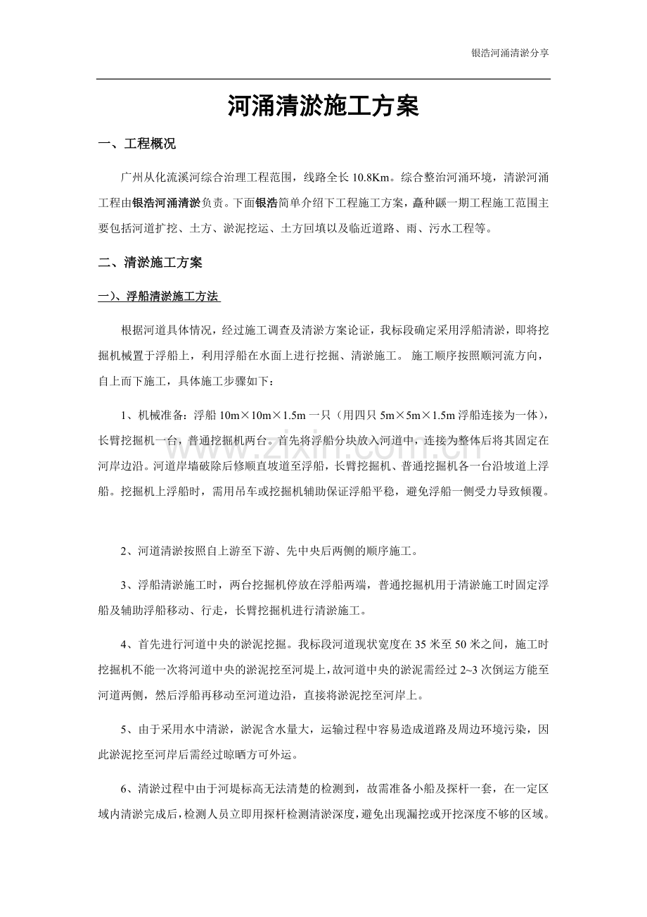 河涌清淤施工方案.doc_第1页