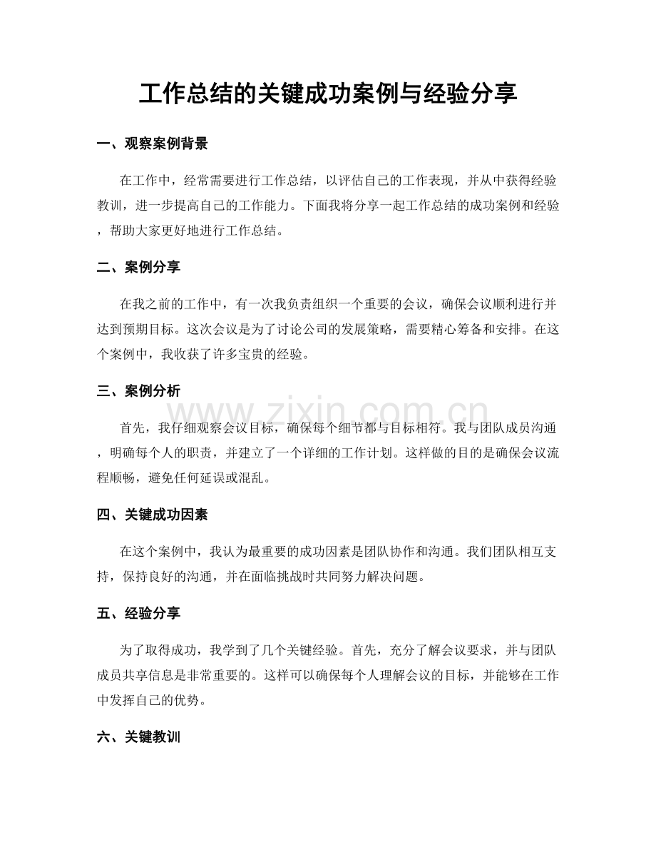 工作总结的关键成功案例与经验分享.docx_第1页
