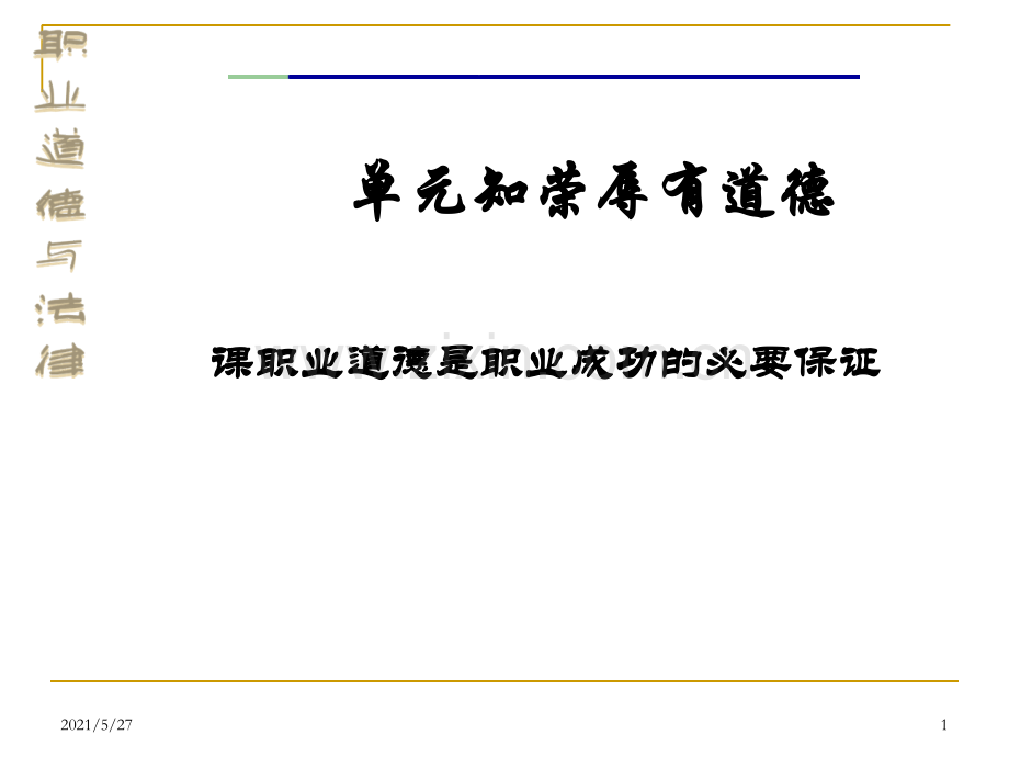 第四课-职业道德是职业成功的必要保证.ppt_第1页