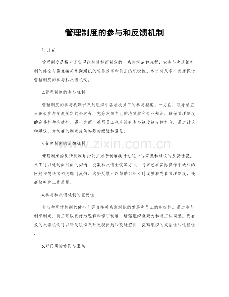 管理制度的参与和反馈机制.docx_第1页