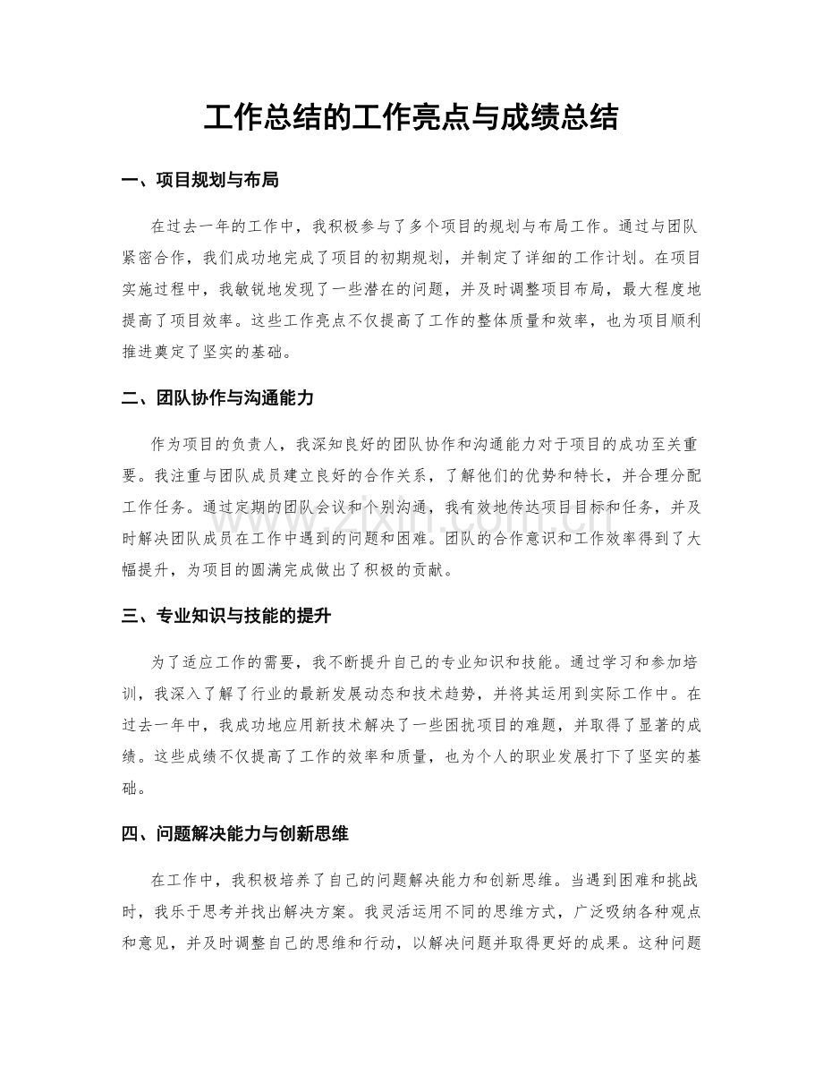 工作总结的工作亮点与成绩总结.docx_第1页
