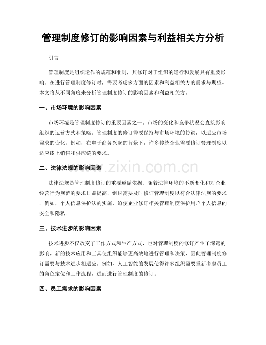 管理制度修订的影响因素与利益相关方分析.docx_第1页