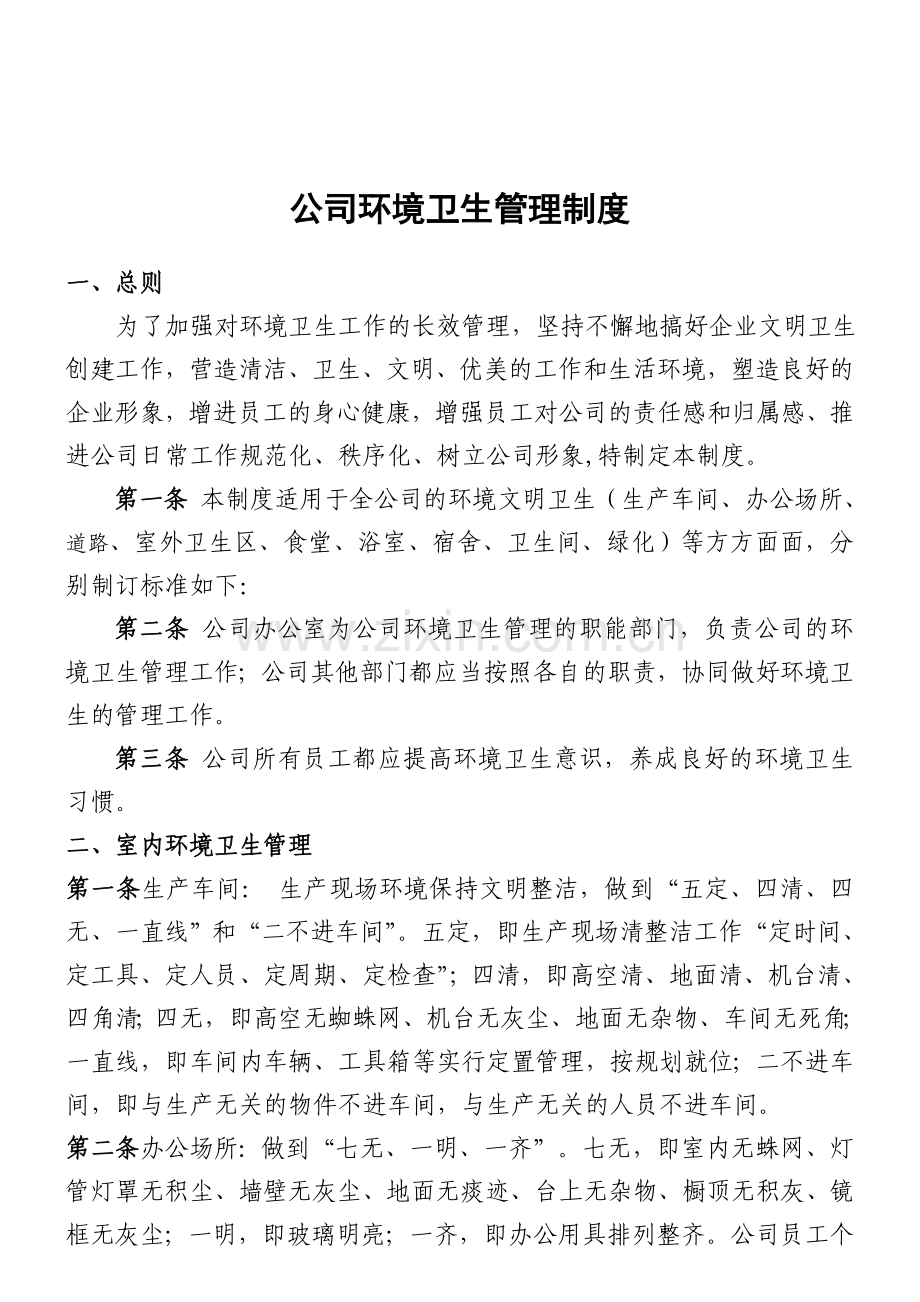 公司环境卫生管理制度201211.doc_第1页