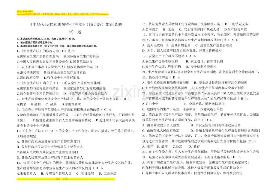 新《安全生产法法》竞赛试题B卷.doc_第1页