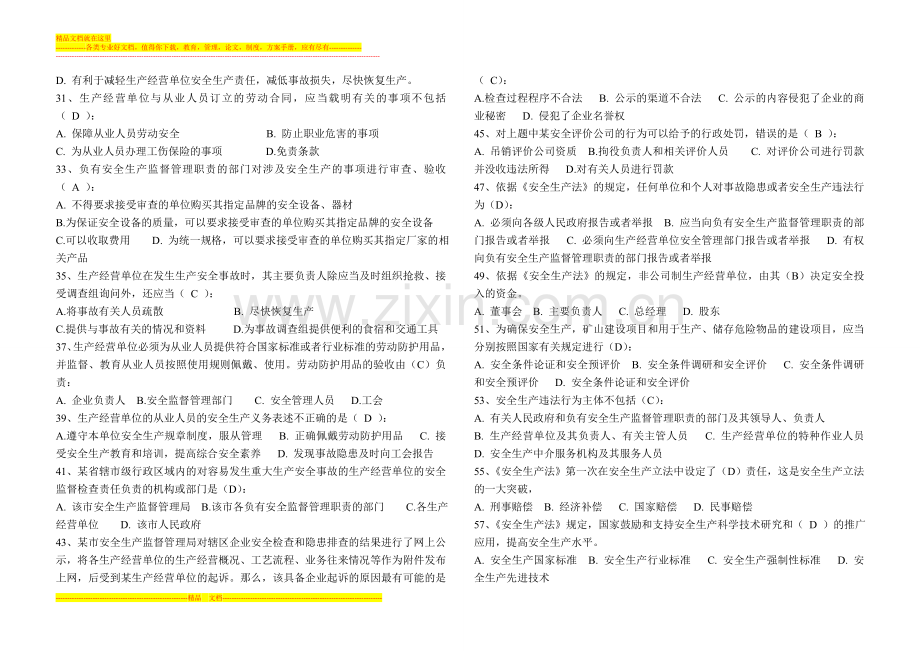 新《安全生产法法》竞赛试题B卷.doc_第2页