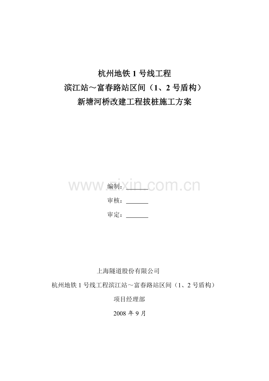 杭州地铁1号线新塘河桥拔桩施工方案.docx_第1页