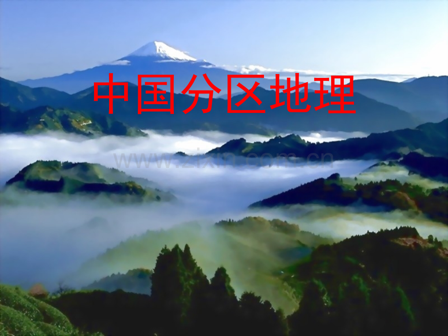 高中区域地理--南方地区.ppt_第1页