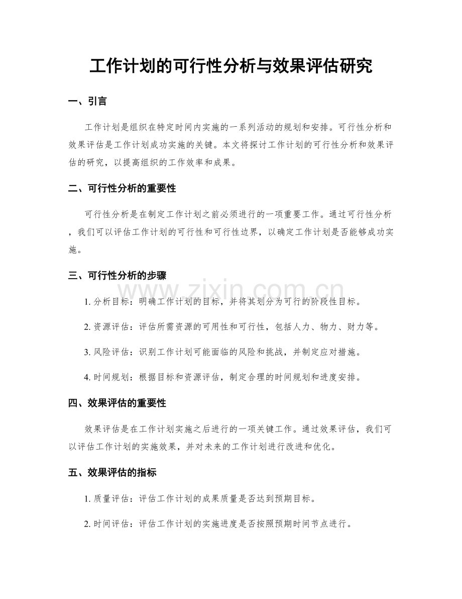 工作计划的可行性分析与效果评估研究.docx_第1页