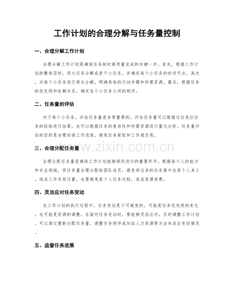 工作计划的合理分解与任务量控制.docx_第1页
