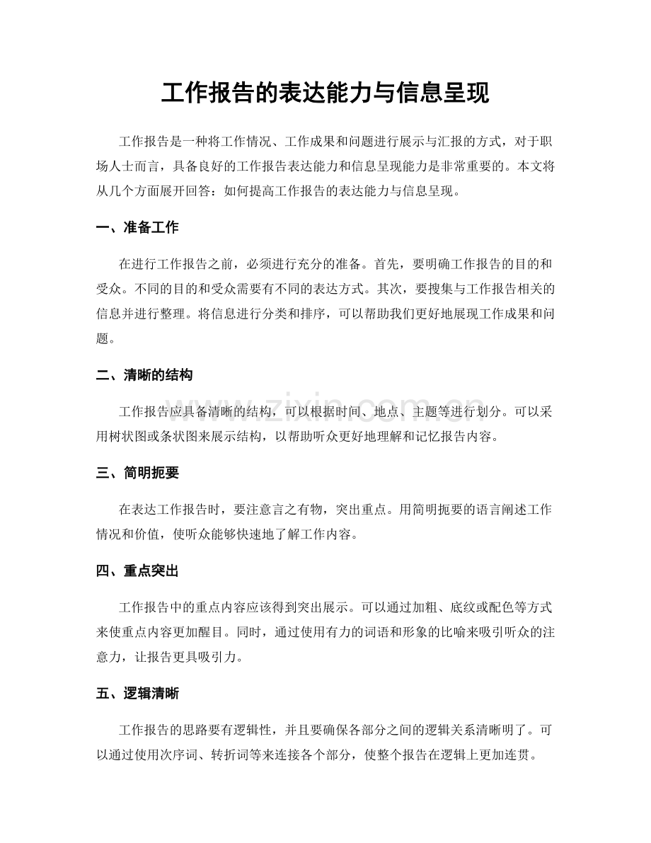 工作报告的表达能力与信息呈现.docx_第1页