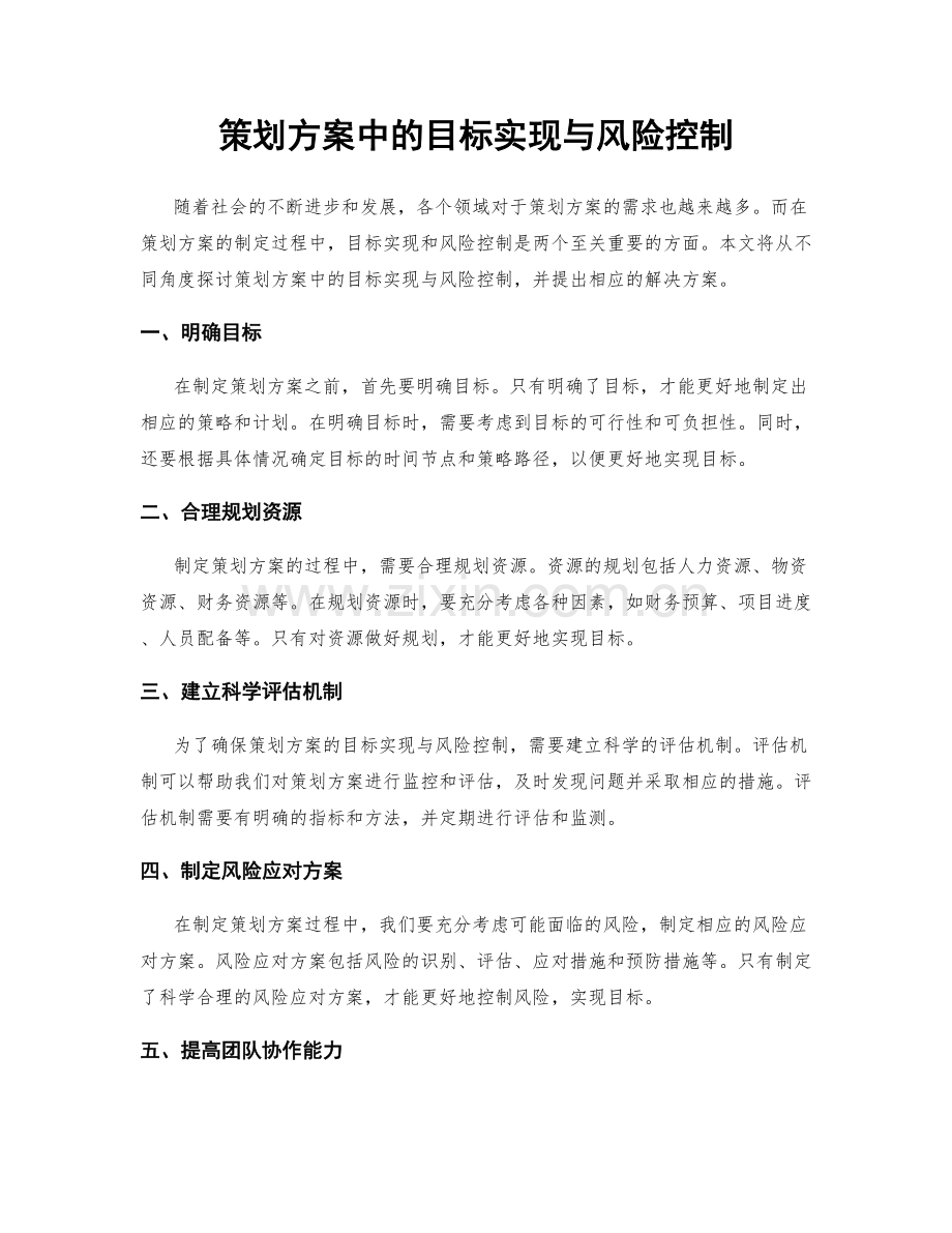 策划方案中的目标实现与风险控制.docx_第1页