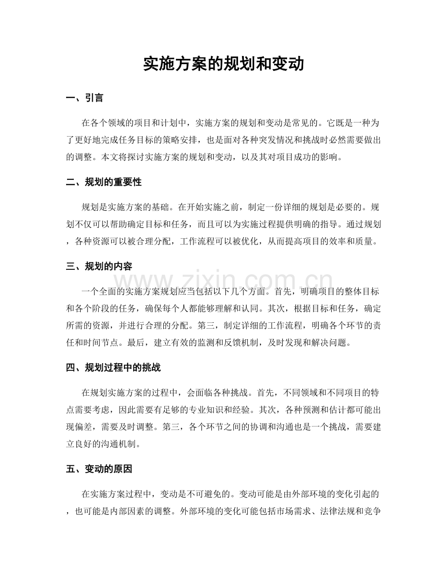 实施方案的规划和变动.docx_第1页