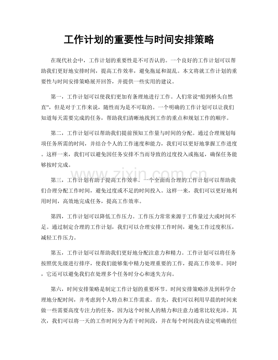 工作计划的重要性与时间安排策略.docx_第1页