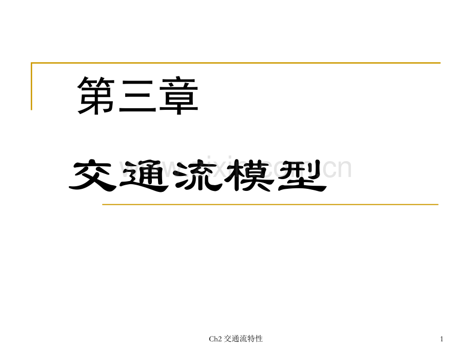 交通流模型.pptx_第1页