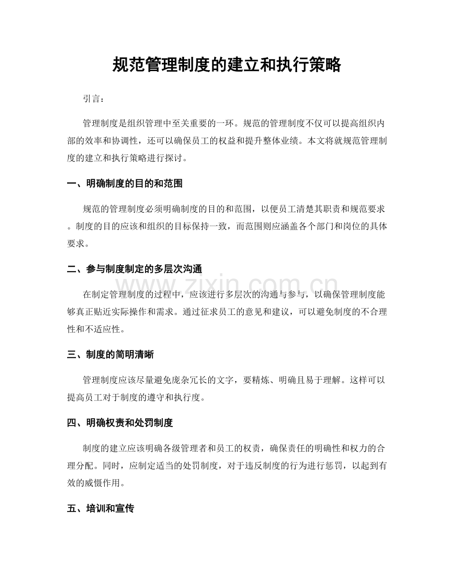 规范管理制度的建立和执行策略.docx_第1页