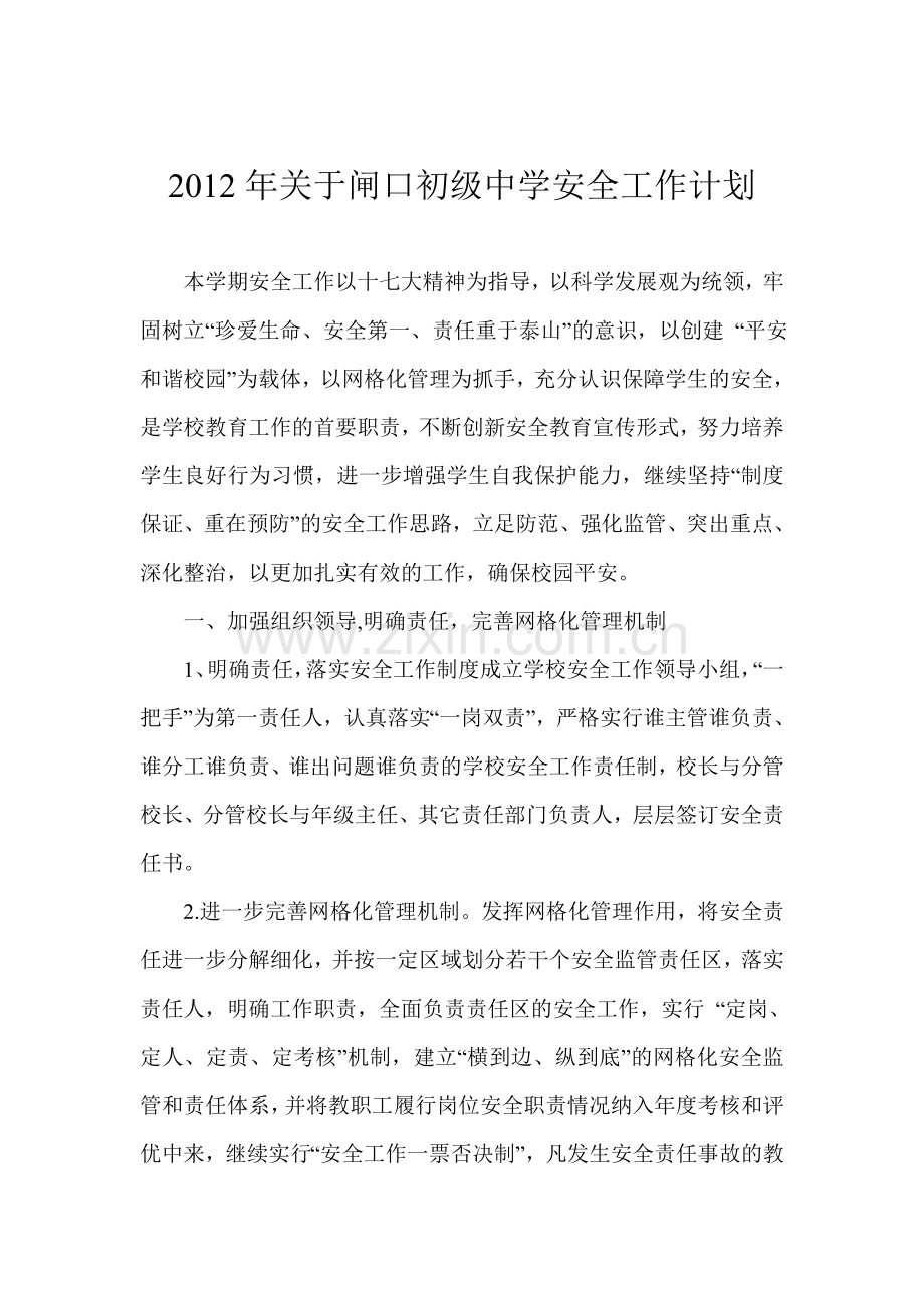 2012年关于学校安全工作计划.doc_第1页