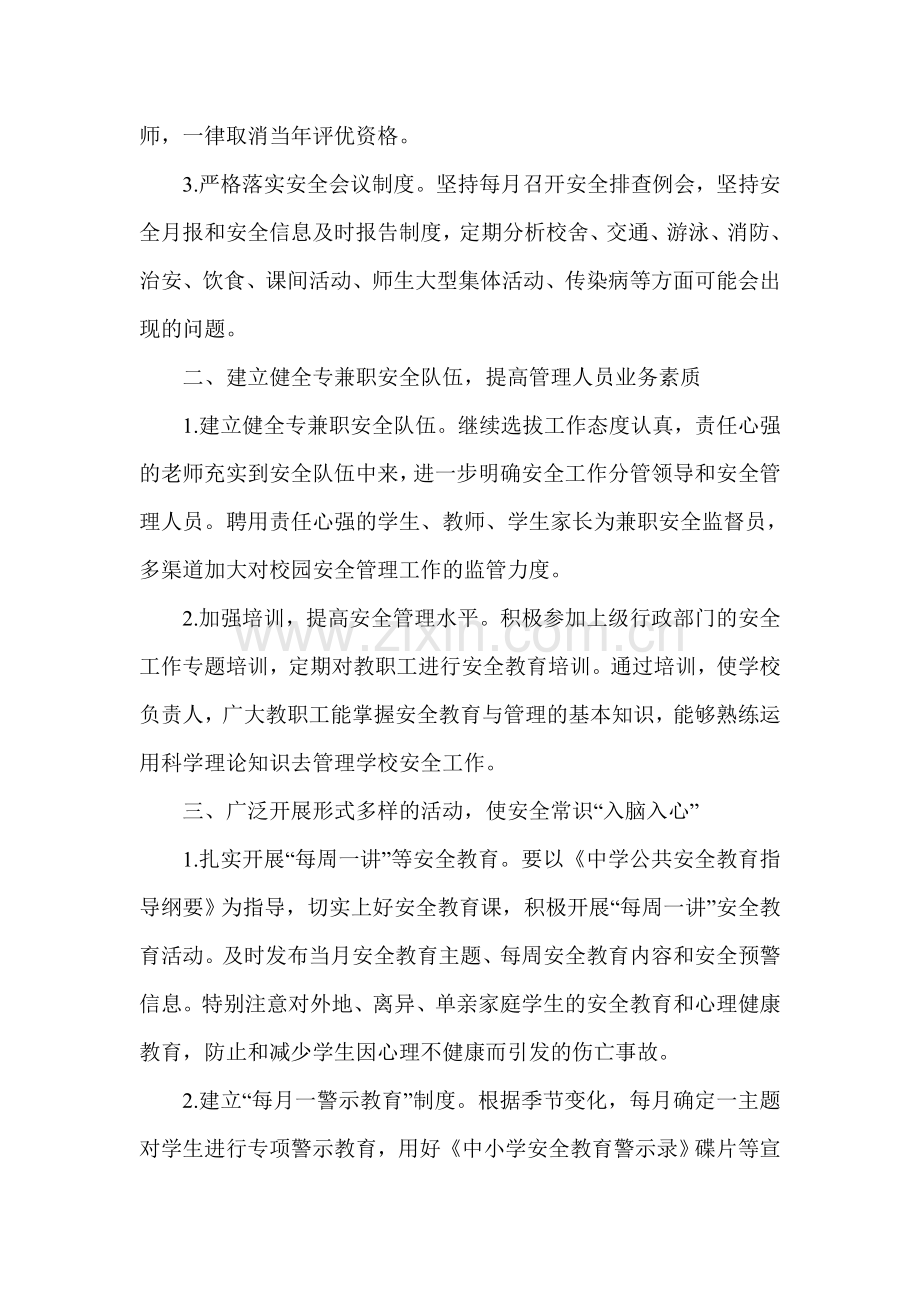 2012年关于学校安全工作计划.doc_第2页