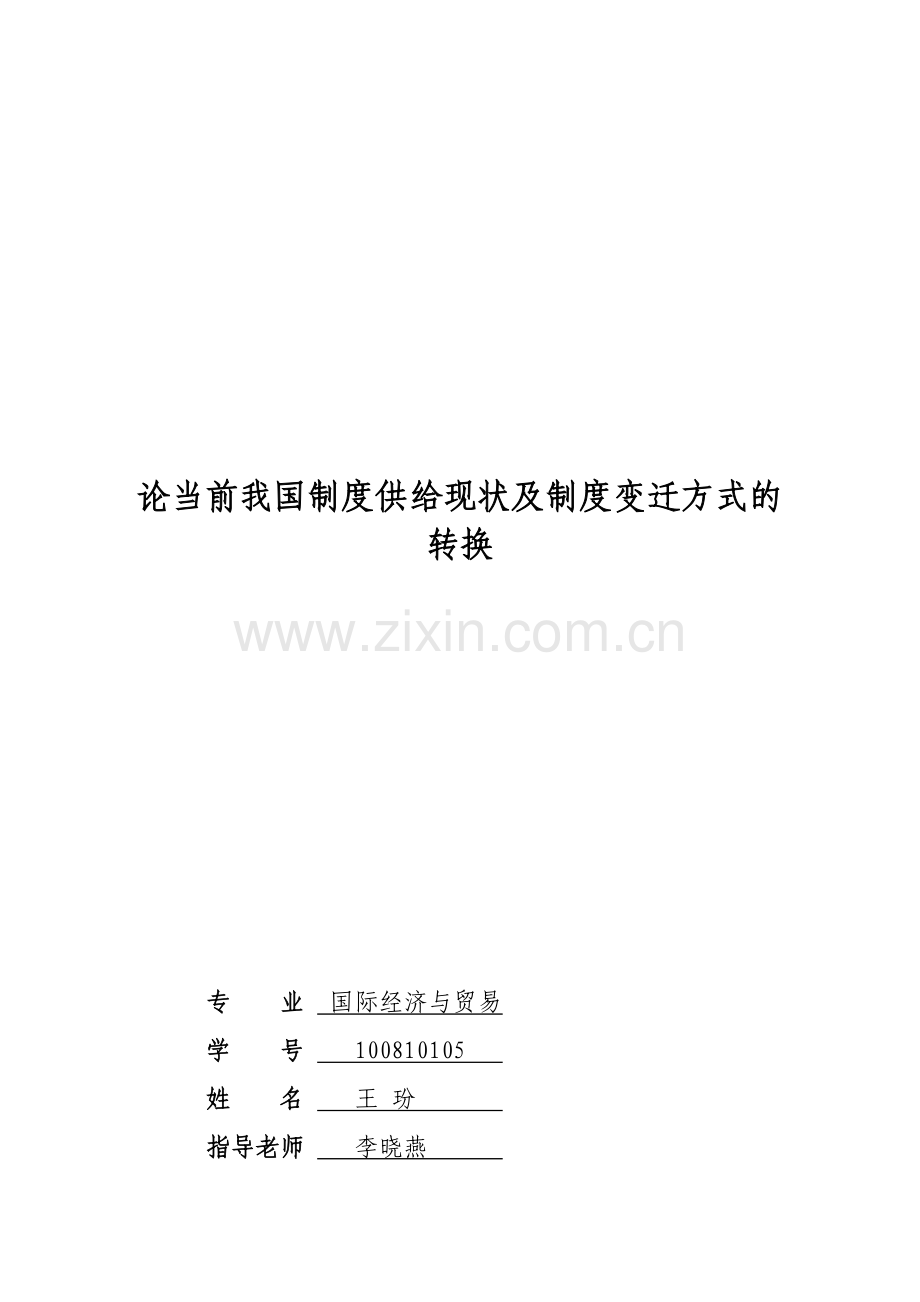 论当前我国制度供给现状及制度变迁方式的转换.doc_第1页