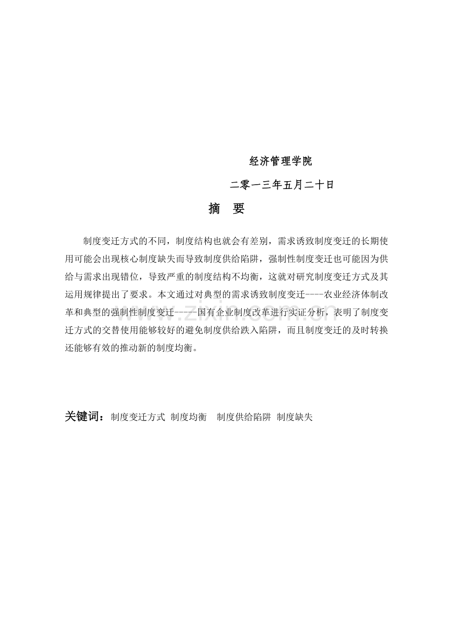 论当前我国制度供给现状及制度变迁方式的转换.doc_第2页