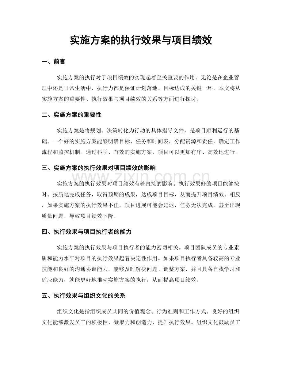 实施方案的执行效果与项目绩效.docx_第1页