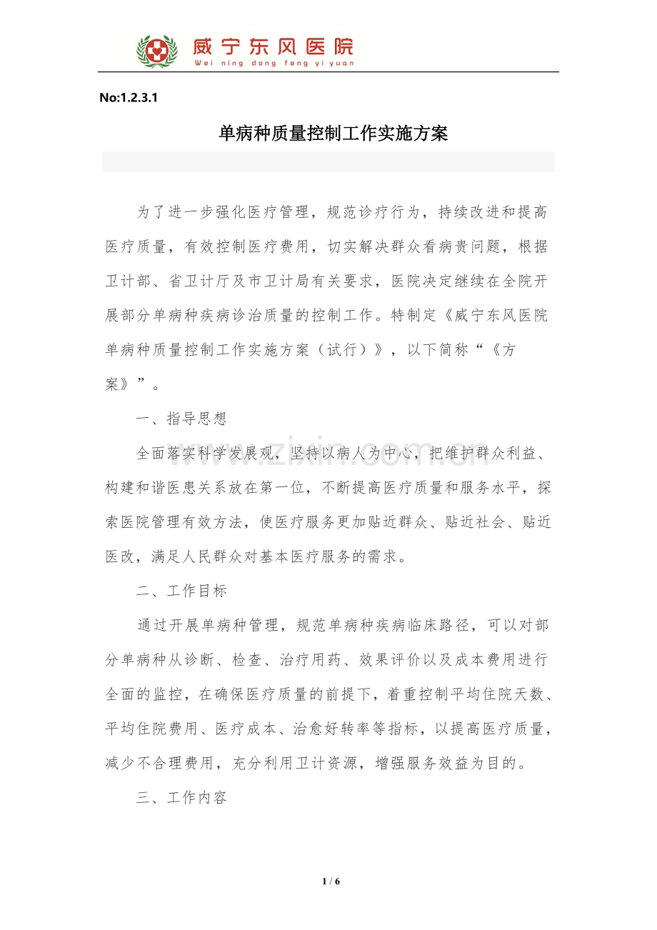 单病种质量控制工作实施方案.doc_第1页