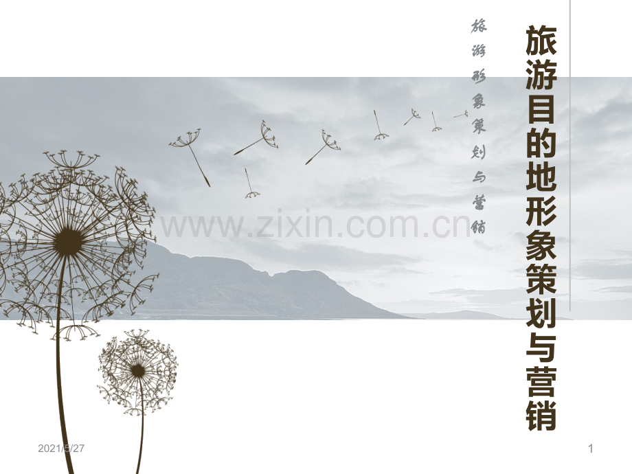 3.1.1-旅游目的地概念与分类.ppt_第1页