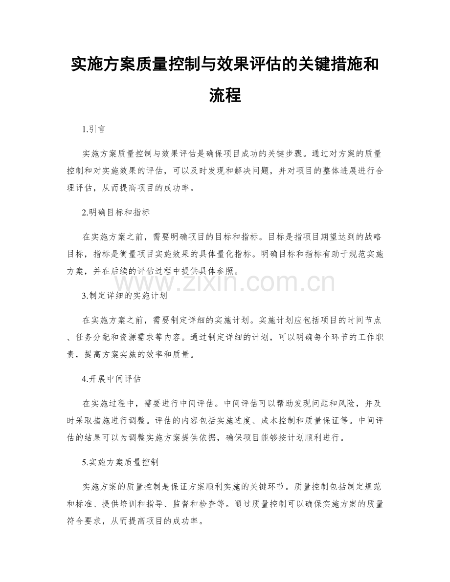 实施方案质量控制与效果评估的关键措施和流程.docx_第1页