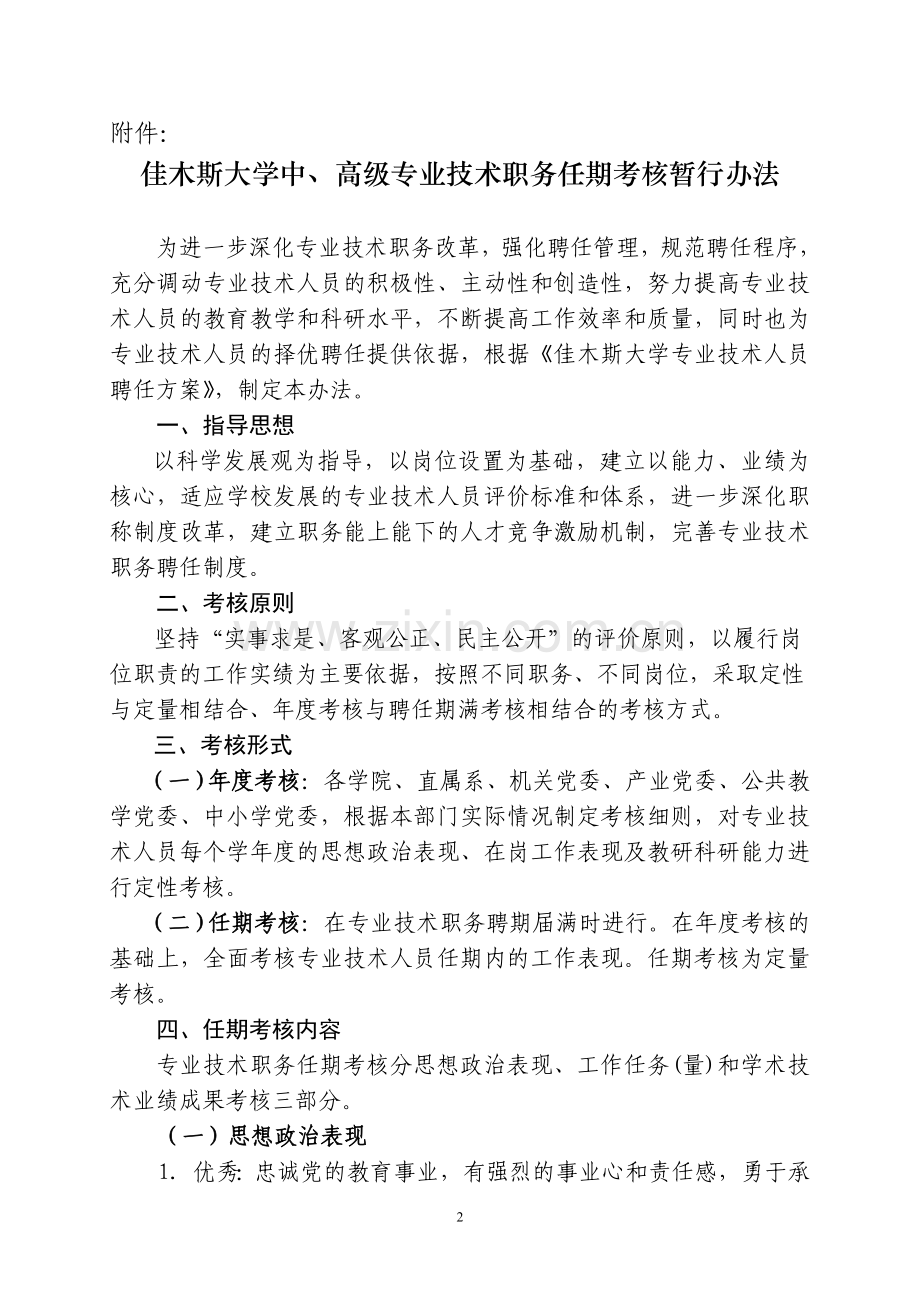 佳木斯大学专业技术人员聘任考核办法.doc_第2页