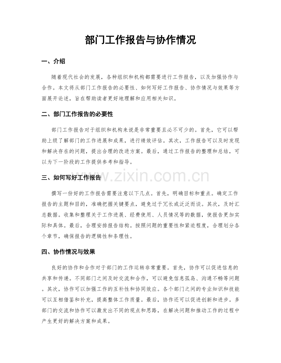 部门工作报告与协作情况.docx_第1页