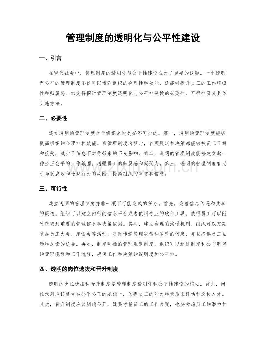管理制度的透明化与公平性建设.docx_第1页