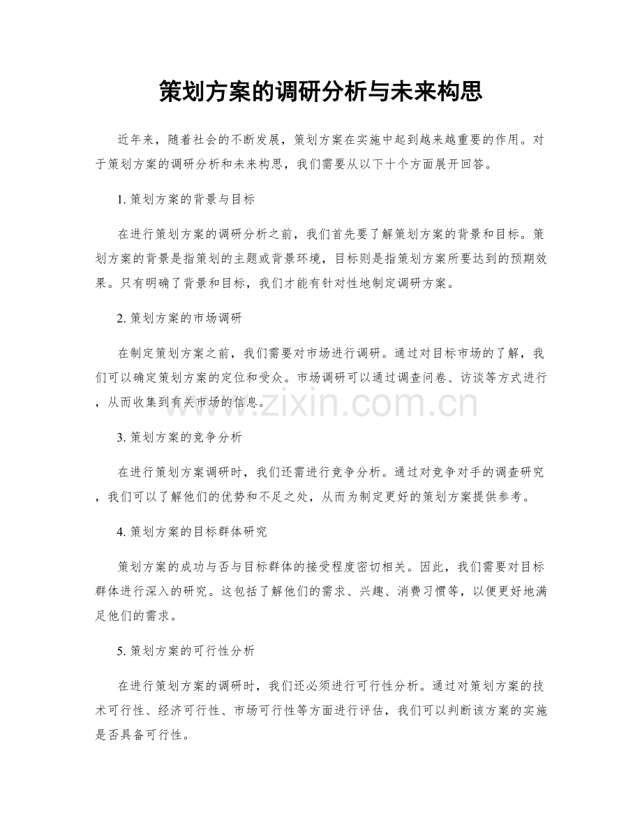 策划方案的调研分析与未来构思.docx_第1页